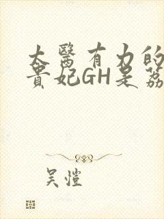 太医有力的撞着贵妃GH是荔枝封面