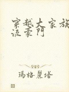 穿越大家族之风流豪门封面