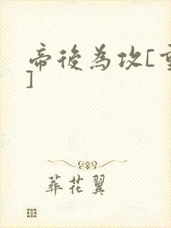 帝后为攻[重生]