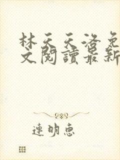林天天洛免费全文阅读最新下载封面