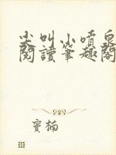 尖叫小喷泉免费阅读笔趣阁