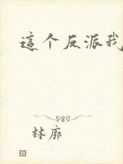 这个反派我养了