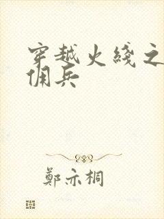 穿越火线之最强佣兵