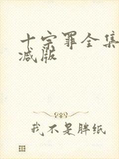 十宗罪全集未删减版