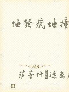 他发疯地撞着他