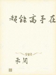 超能高手在都市