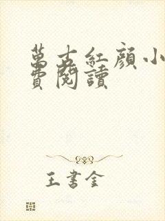 万古红颜小说免费阅读