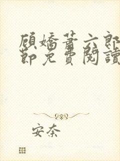 顾娇萧六郎全章节免费阅读