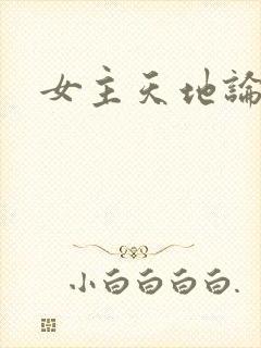 女主天地论坛