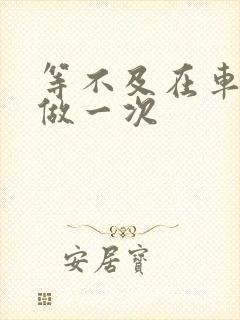 等不及在车里先做一次封面