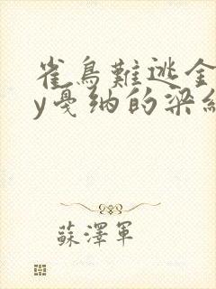 雀鸟难逃金笼by戛纳的梁红