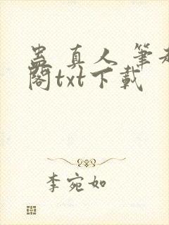 蛊 真人 笔趣阁txt下载