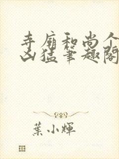 寺庙和尚个个很凶猛笔趣阁封面