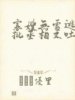 寡嫂无处逃,疯批丞相又吐血了