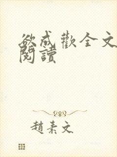 欲成欢全文免费阅读