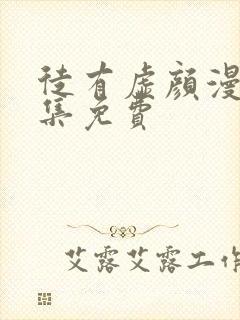 徒有虚颜漫画全集免费