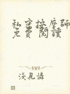 私密按摩师小说免费 阅读