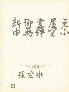 新御书屋免费自由无弹窗小说封面