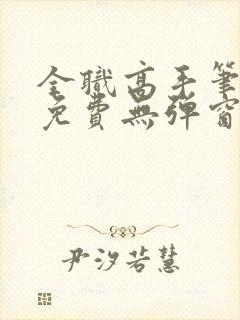 全职高手笔趣阁免费无弹窗封面