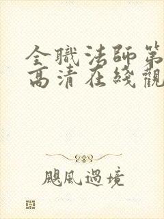 全职法师第七季高清在线观看封面