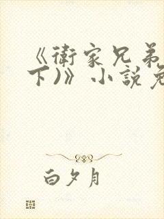 《卫家兄弟(年下)》小说免费阅读封面