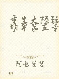 重生大陆玩遍女明星第五章