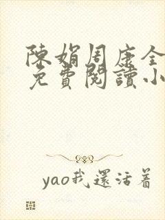 陈娟周康全章节免费阅读小说封面