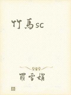 竹马sc