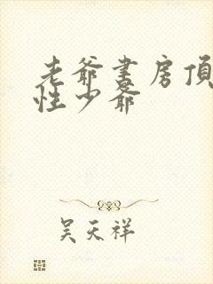 老爷书房顶弄双性少爷封面