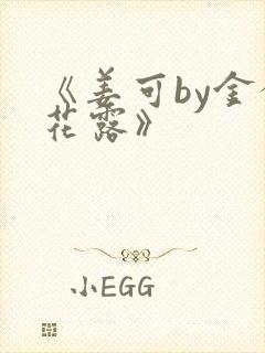 《姜可by金银花露》