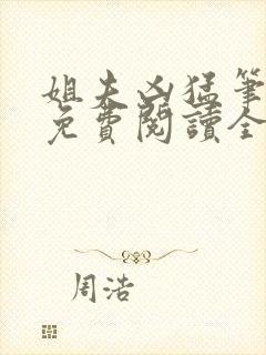 姐夫凶猛笔趣阁免费阅读全文