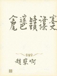 余邃时洛塞电动尾巴头条文章