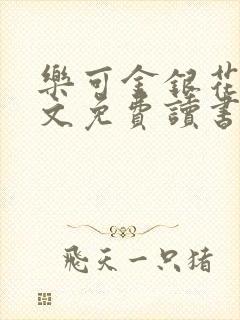 乐可金银花露原文免费读书