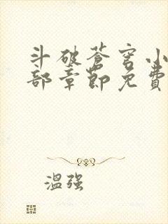 斗破苍穹小说全部章节免费阅读