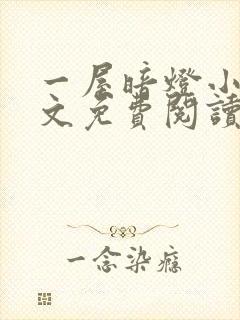 一屋暗灯小说全文免费阅读封面