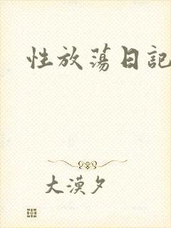 性放荡日记高h