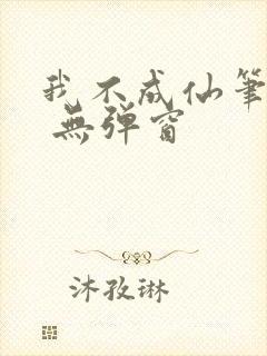 我不成仙笔趣阁 无弹窗