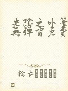 光阴之外笔趣阁无弹窗免费