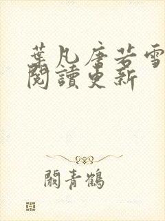 叶凡唐若雪免费阅读更新