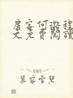 房客何璐程耀全文免费阅读笔趣阁