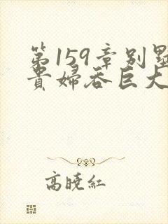 第159章别墅贵妇吞巨大小说