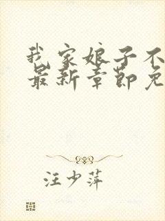 我家娘子不对劲最新章节免费阅读封面