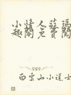 小情人苏玛丽笔趣阁免费阅读全文