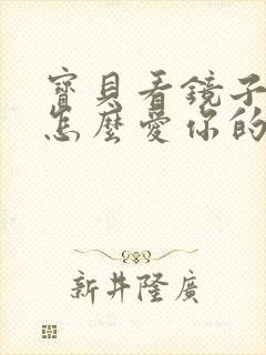 宝贝看镜子我是怎么爱你的小说封面