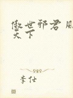 傲世邪君 风凌天下封面