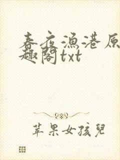 春夜渔港原版笔趣阁txt