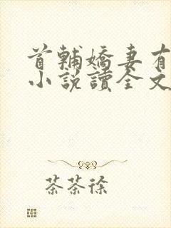 首辅娇妻有空间小说读全文阅读