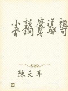 小说魔道祖师墨香铜臭哪可以找到