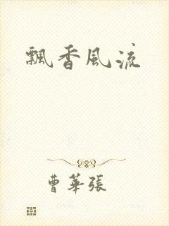 飘香风流