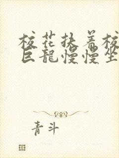 校花扶着校长的巨龙慢慢坐下